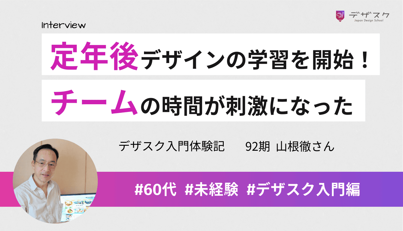 定年後からデザインの学習を開始！チームの時間が刺激になり学びが深まった