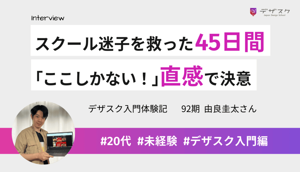 「ここしかない!」直感で選んだ45日間で人生が変わる!複数のスクール体験を通して見つけた答え