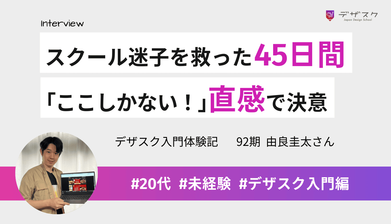 「ここしかない!」直感で選んだ45日間で人生が変わる!複数のスクール体験を通して見つけた答え