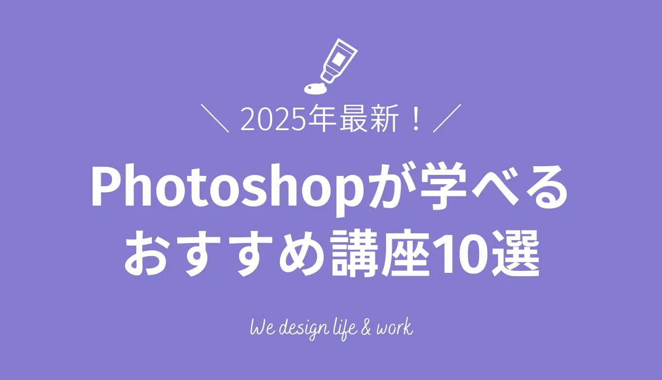 Photoshopが学べるおすすめ講座10選｜料金・内容を比較