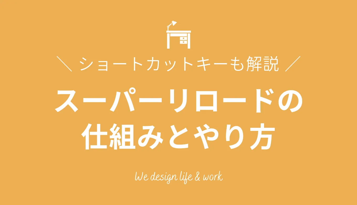 スーパーリロードとは？ブラウザ別のやり方と仕組みをわかりやすく解説