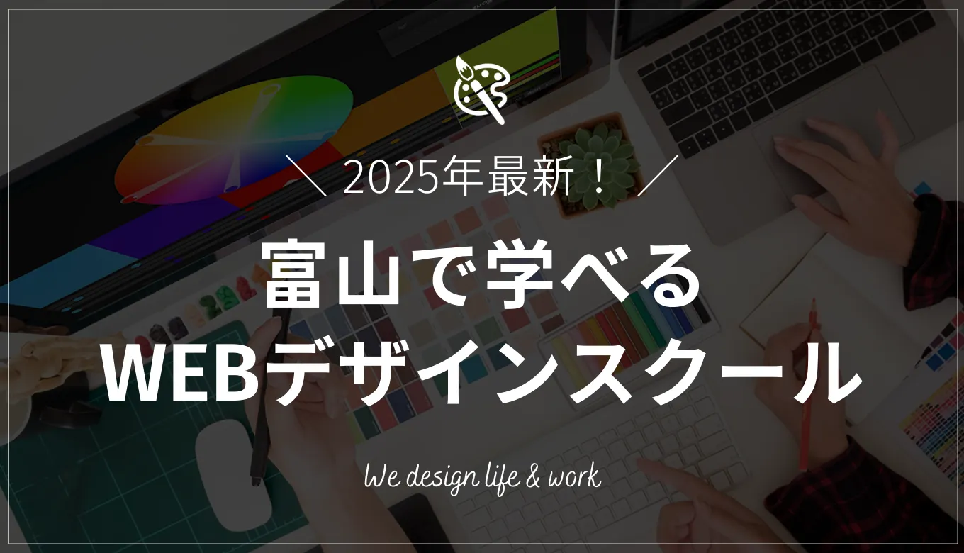 富山で学べるWEBデザインスクール8選｜おすすめの選び方も解説