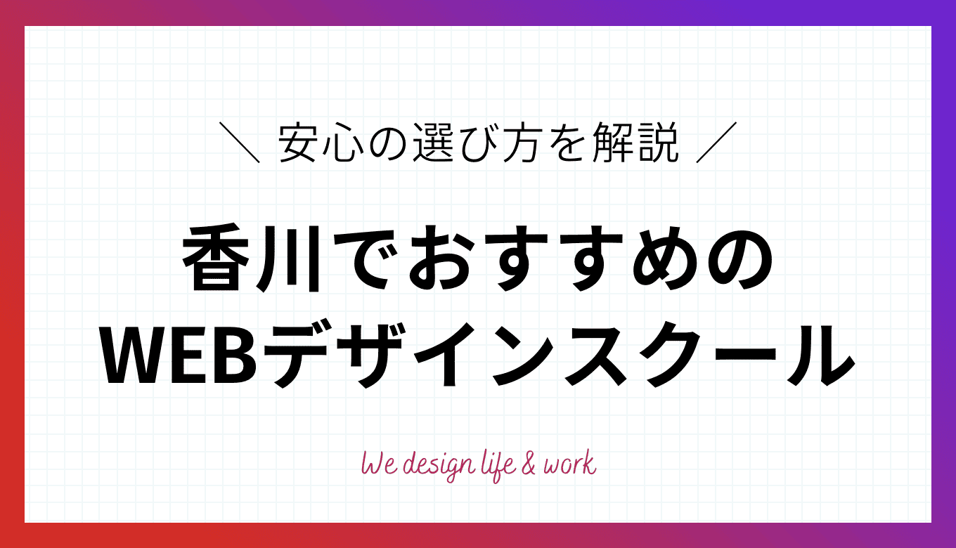香川でおすすめのWEBデザインスクールは？少ない選択肢でも安心の選び方とリアル校舎とオンラインの比較