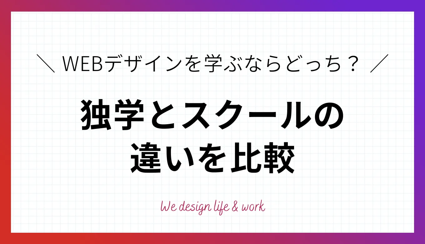 WEBデザインを学ぶなら独学とスクールどっち？学び方を比較