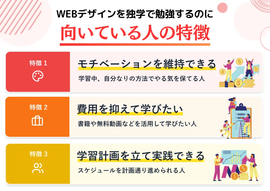 WEBデザインを独学で勉強するのに向いている人