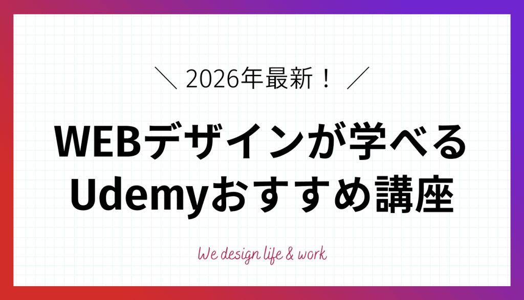 【2025年最新】UdemyでWEBデザインが学べるおすすめ講座5選