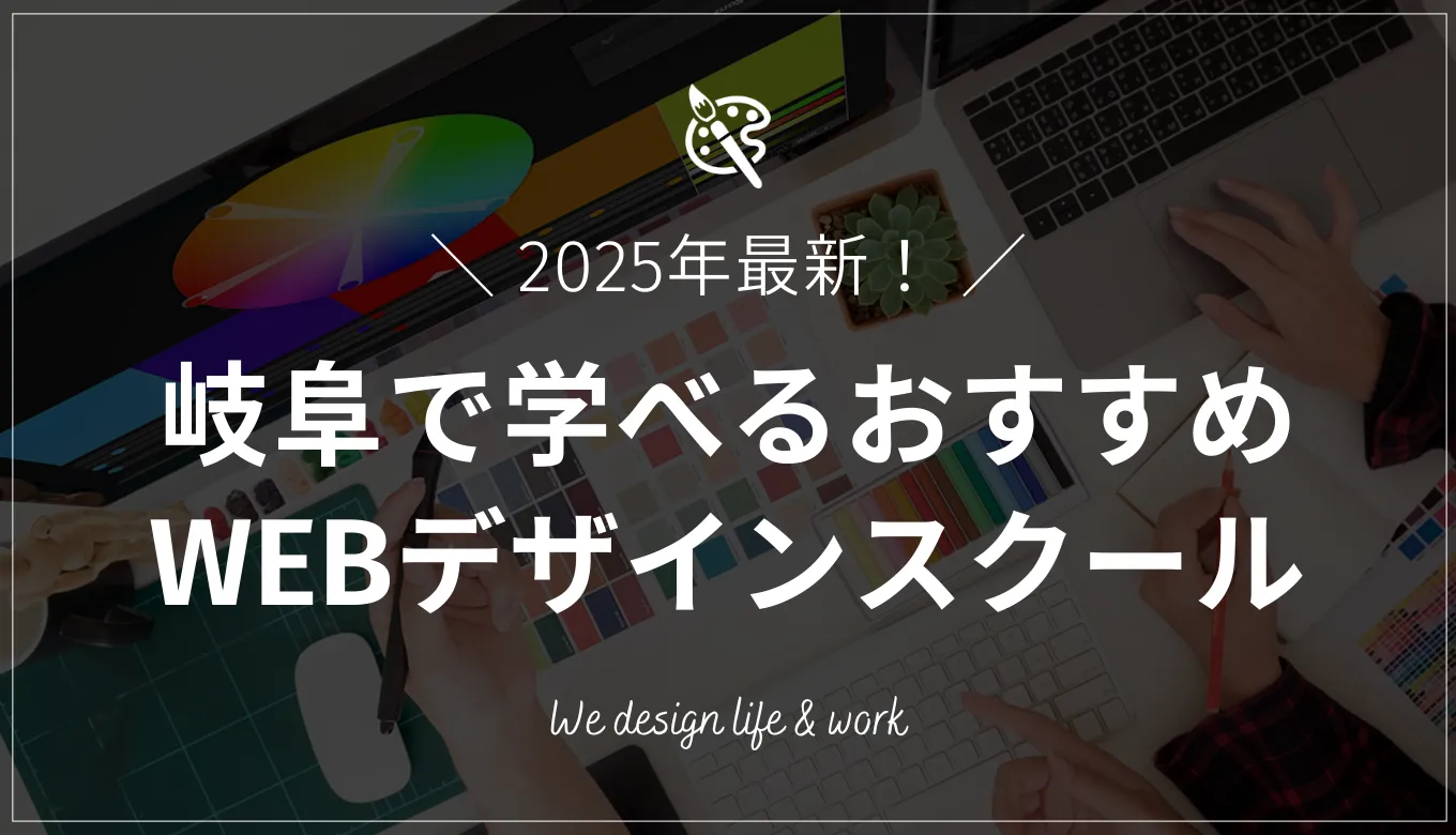 【2025年最新】岐阜で学べるWEBデザインスクール14校