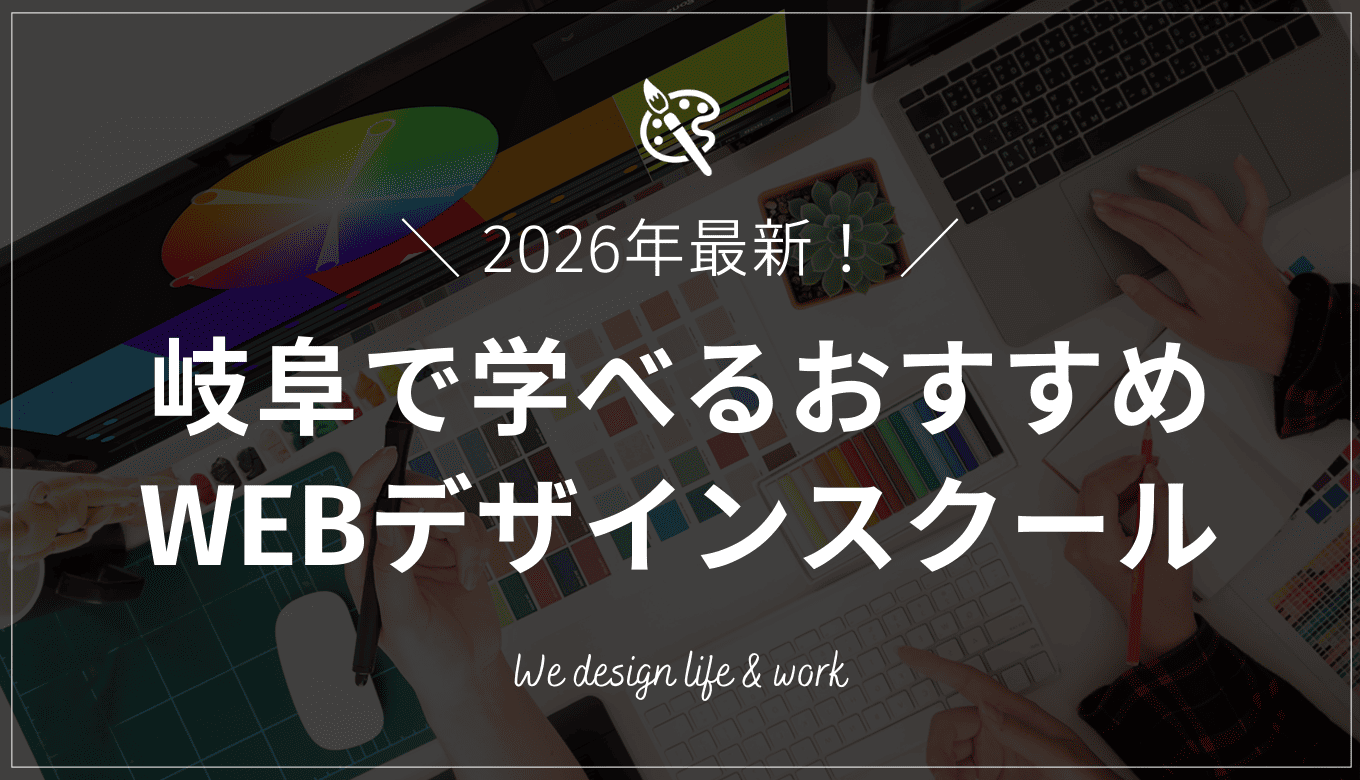 【2026年最新】岐阜で学べるWEBデザインスクール14校