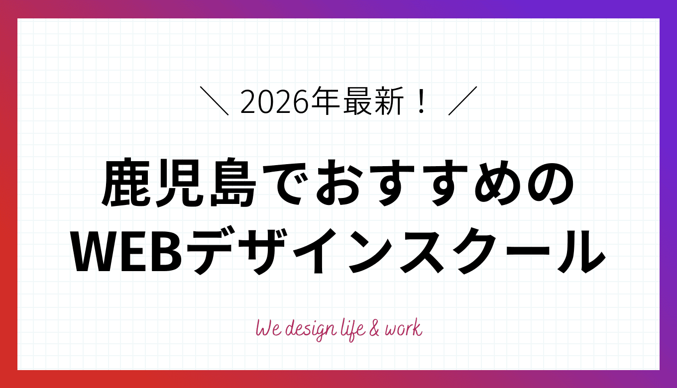 【2026年最新】鹿児島で学べるWEBデザインスクール8選