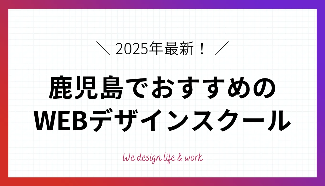 【2025年最新】鹿児島で学べるWEBデザインスクール8選