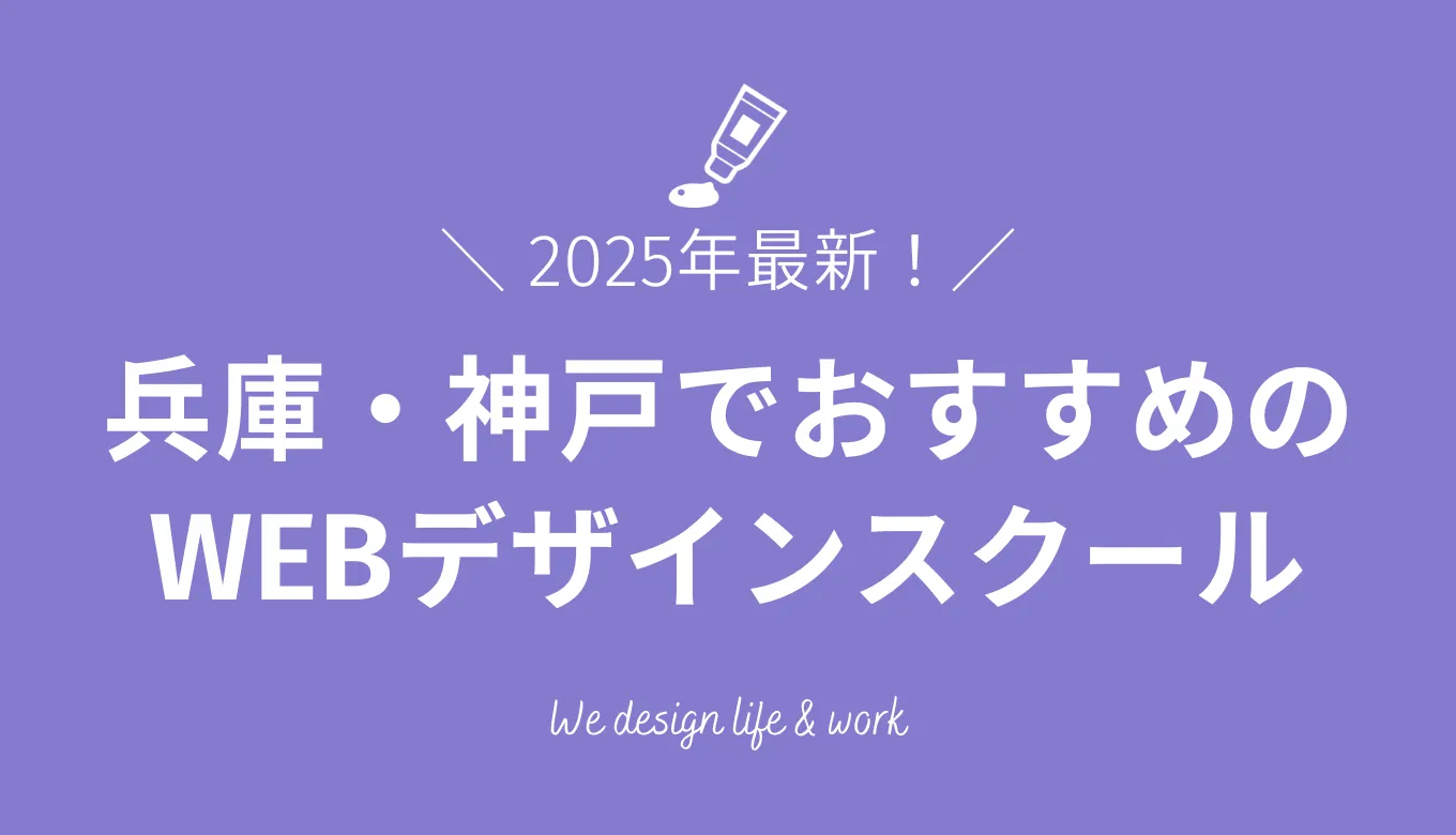 神戸でおすすめのWEBデザインスクール12選｜特徴や学べる内容を解説