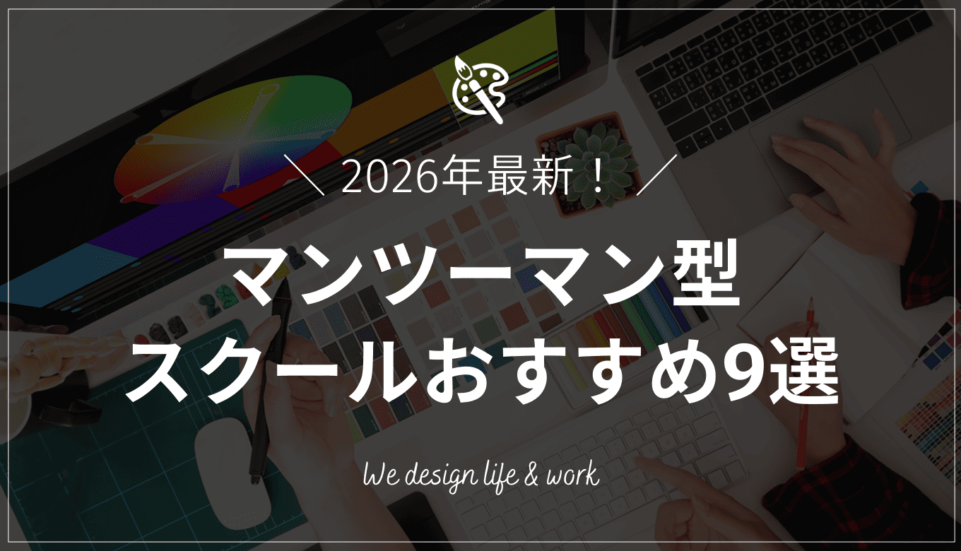 【徹底比較】マンツーマン型WEBデザインスクールおすすめ9選