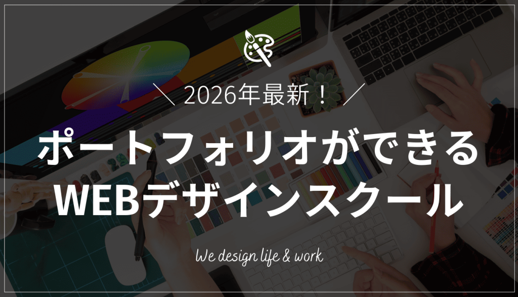 ポートフォリオ制作ができるWEBデザインスクール7選