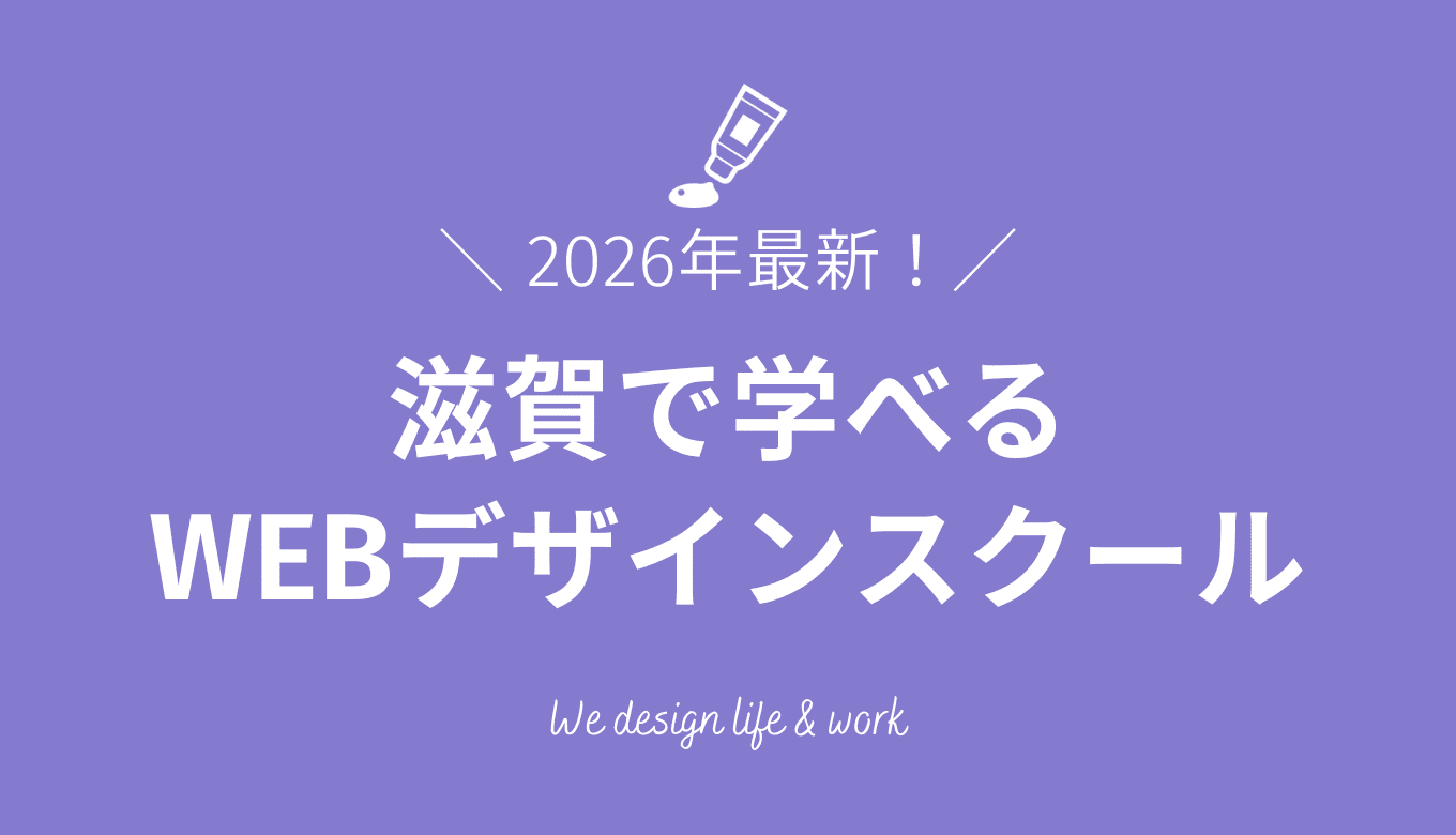 【2026年】滋賀で学べるWEBデザインスクール12選