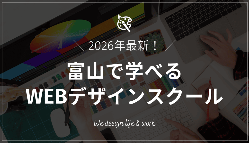 富山で学べるWEBデザインスクール8選｜おすすめの選び方も解説