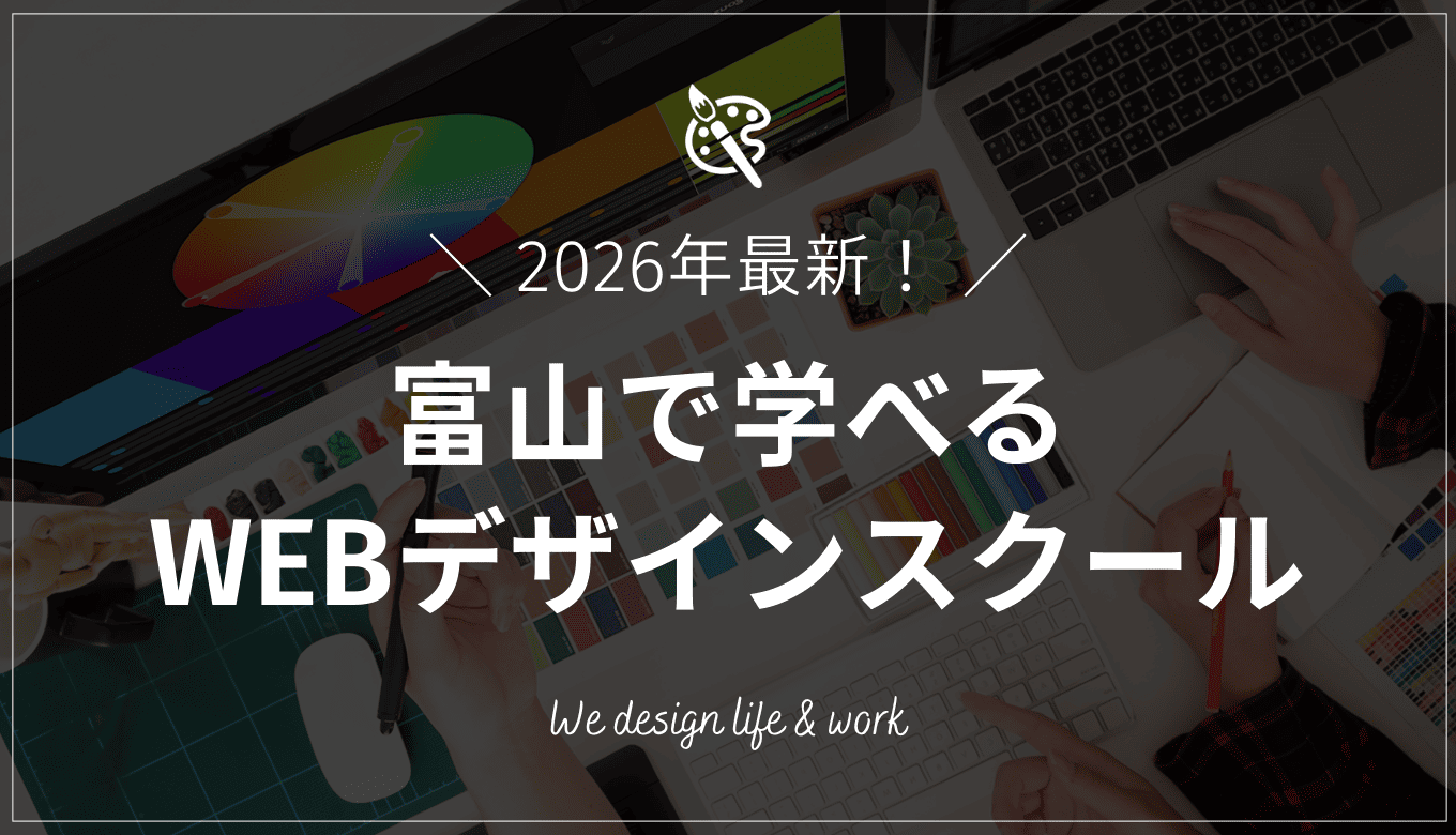 富山で学べるWEBデザインスクール8選｜おすすめの選び方も解説