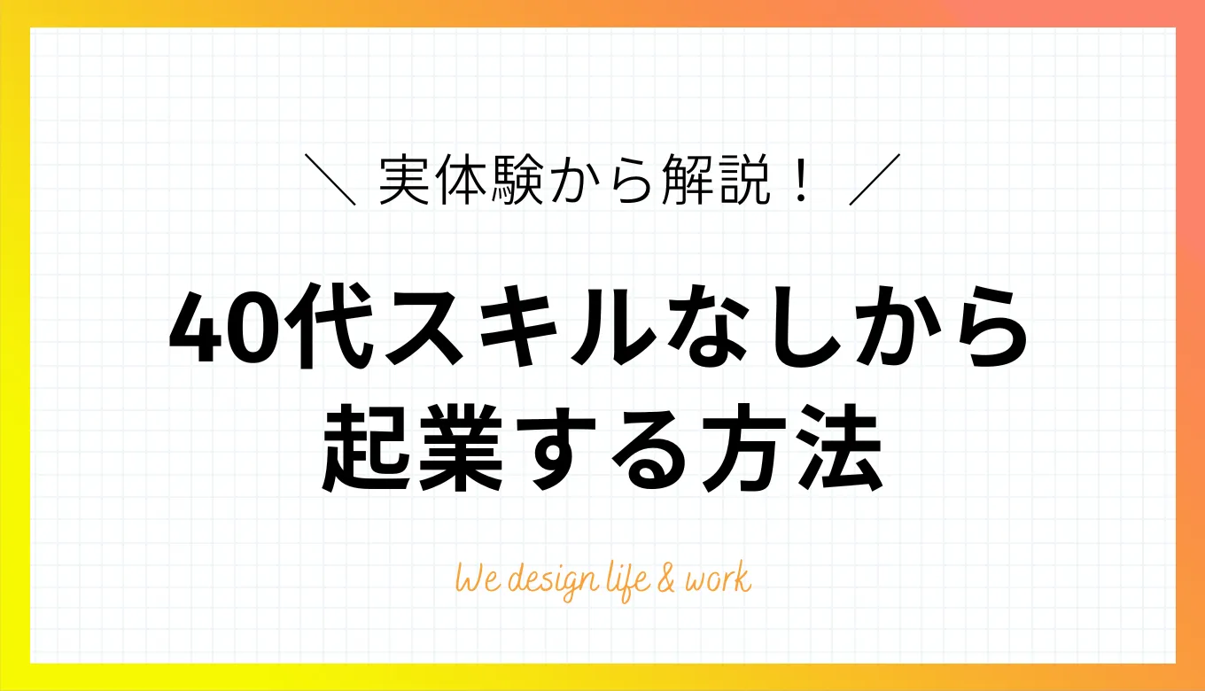 40代からスキルなしで起業できる？実体験をもとにコツや注意点を解説