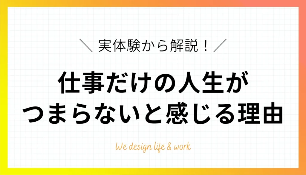 仕事だけの人生がつまらないと感じる理由と解決策【実体験から解説】