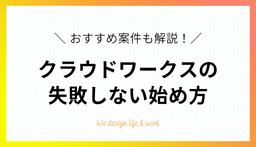 クラウドワークス初心者入門｜失敗しない始め方とおすすめ案件を解説