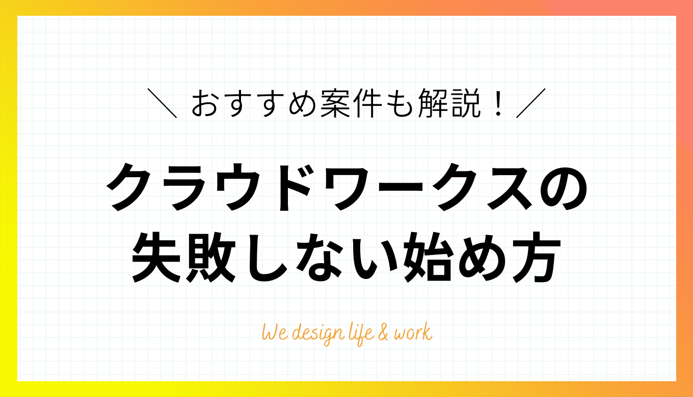 クラウドワークス初心者入門｜失敗しない始め方とおすすめ案件を解説