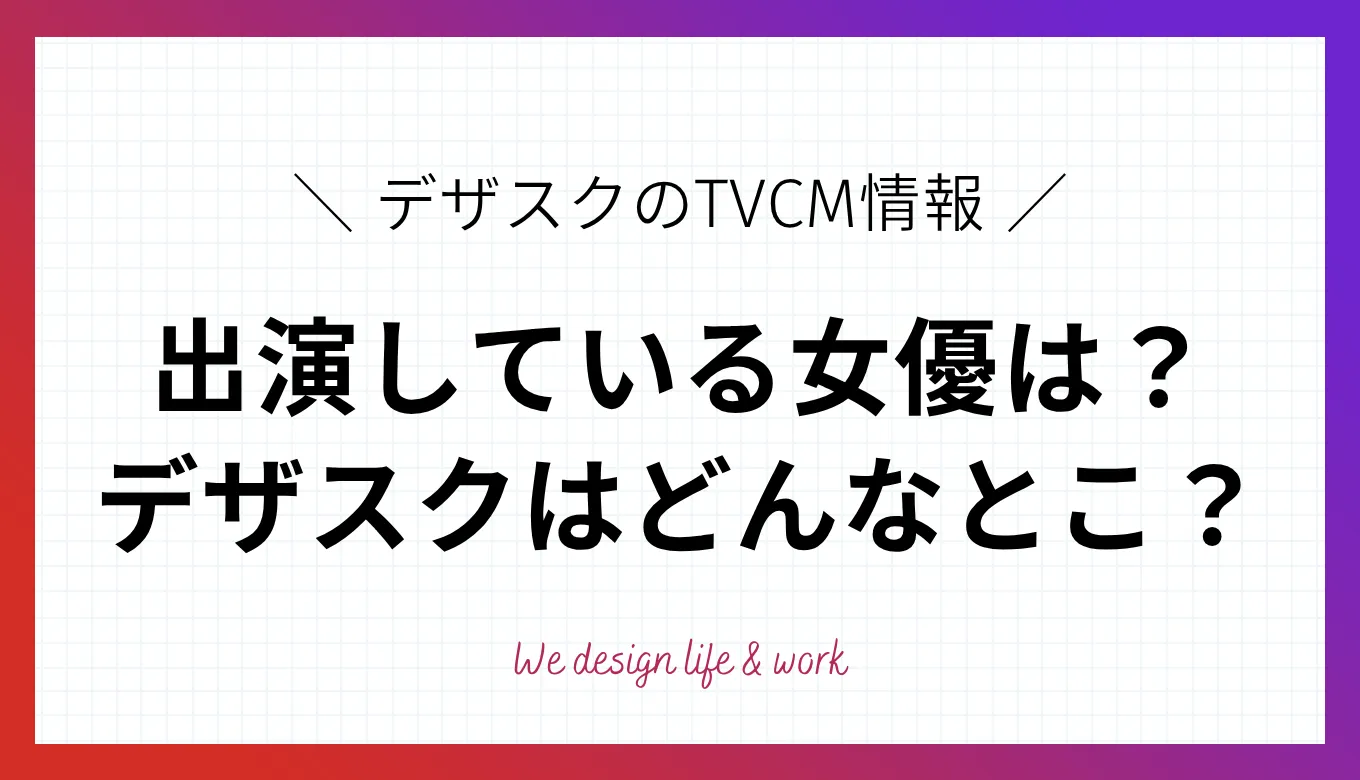 デザスク最新TVCMの女優さんは誰？出演している百田夏菜子さんやデザスクについて徹底解説