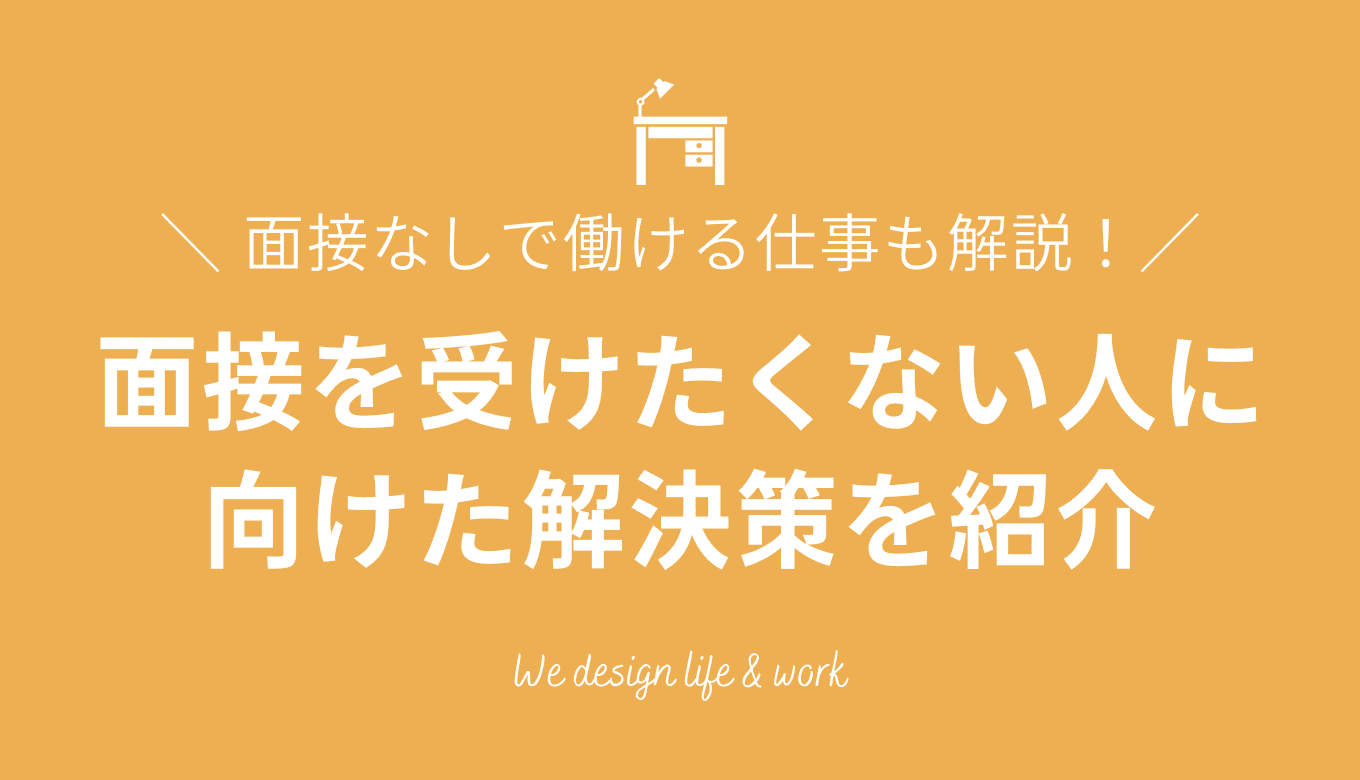 働きたいけど面接受けたくない人向けの解決策とおすすめの仕事