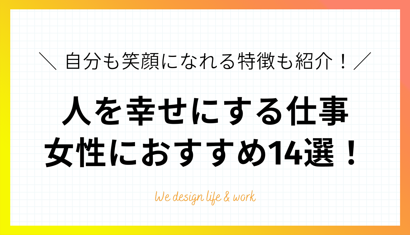 女性におすすめの人を幸せにする仕事14選！自分も笑顔になれる特徴