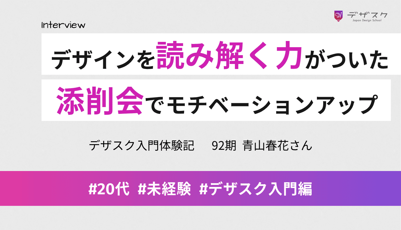 デザインの意図を読み解く力が身についた！仲間との交流や添削会がモチベーションになった！