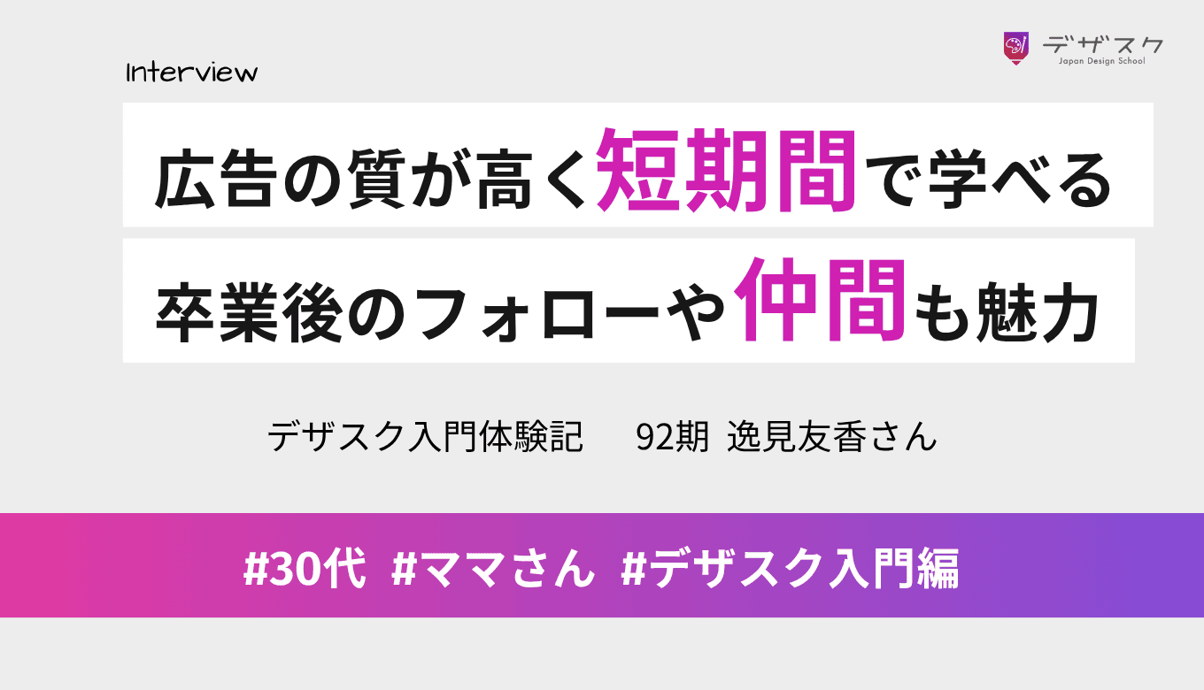 デザスクは広告の質が高く短期間で学べる！卒業後の手厚いフォローや仲間の存在も魅力