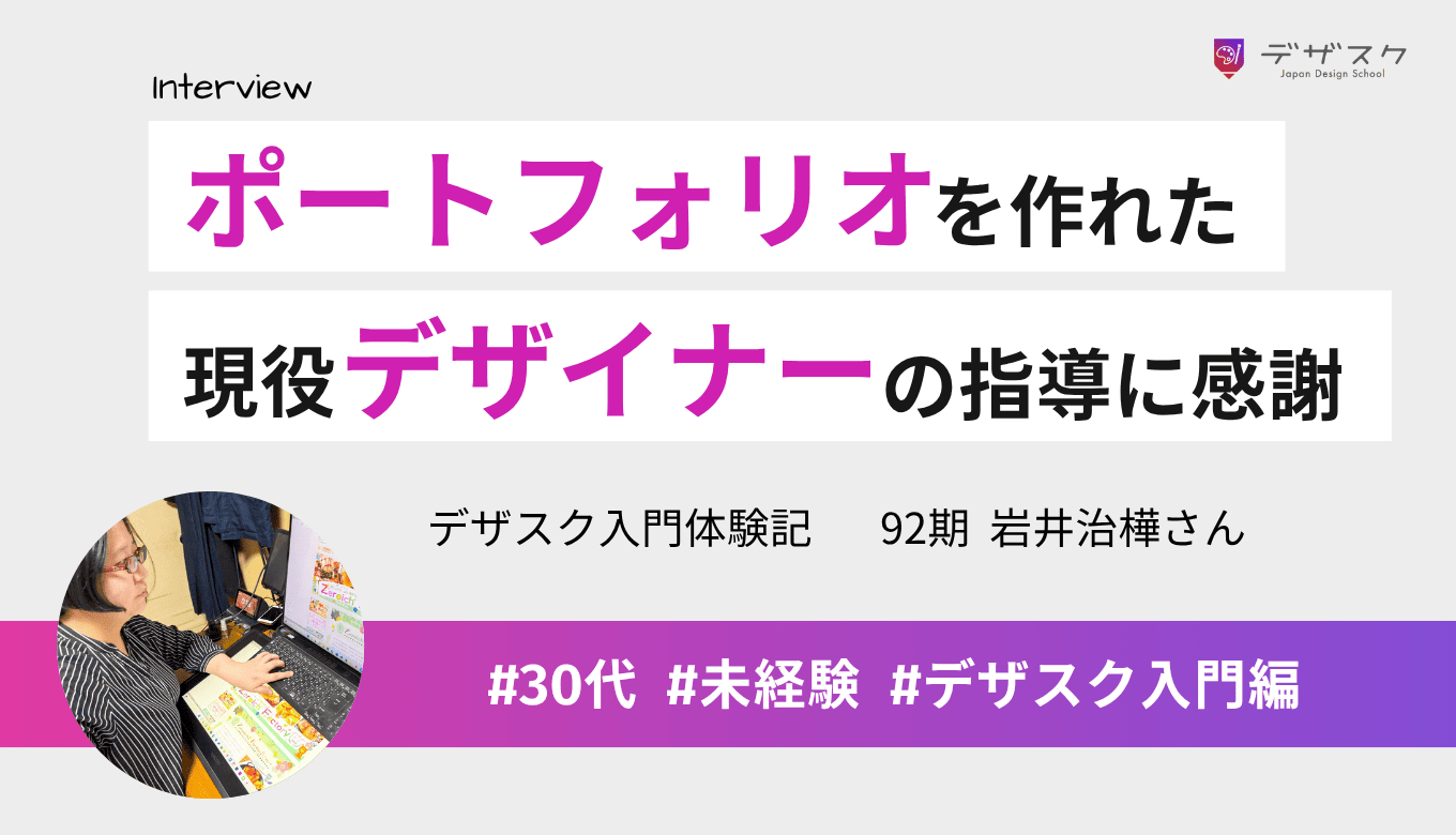 現役のデザイナーに指導してもらいポートフォリオが作れた！完走できたのは仲間のおかげ