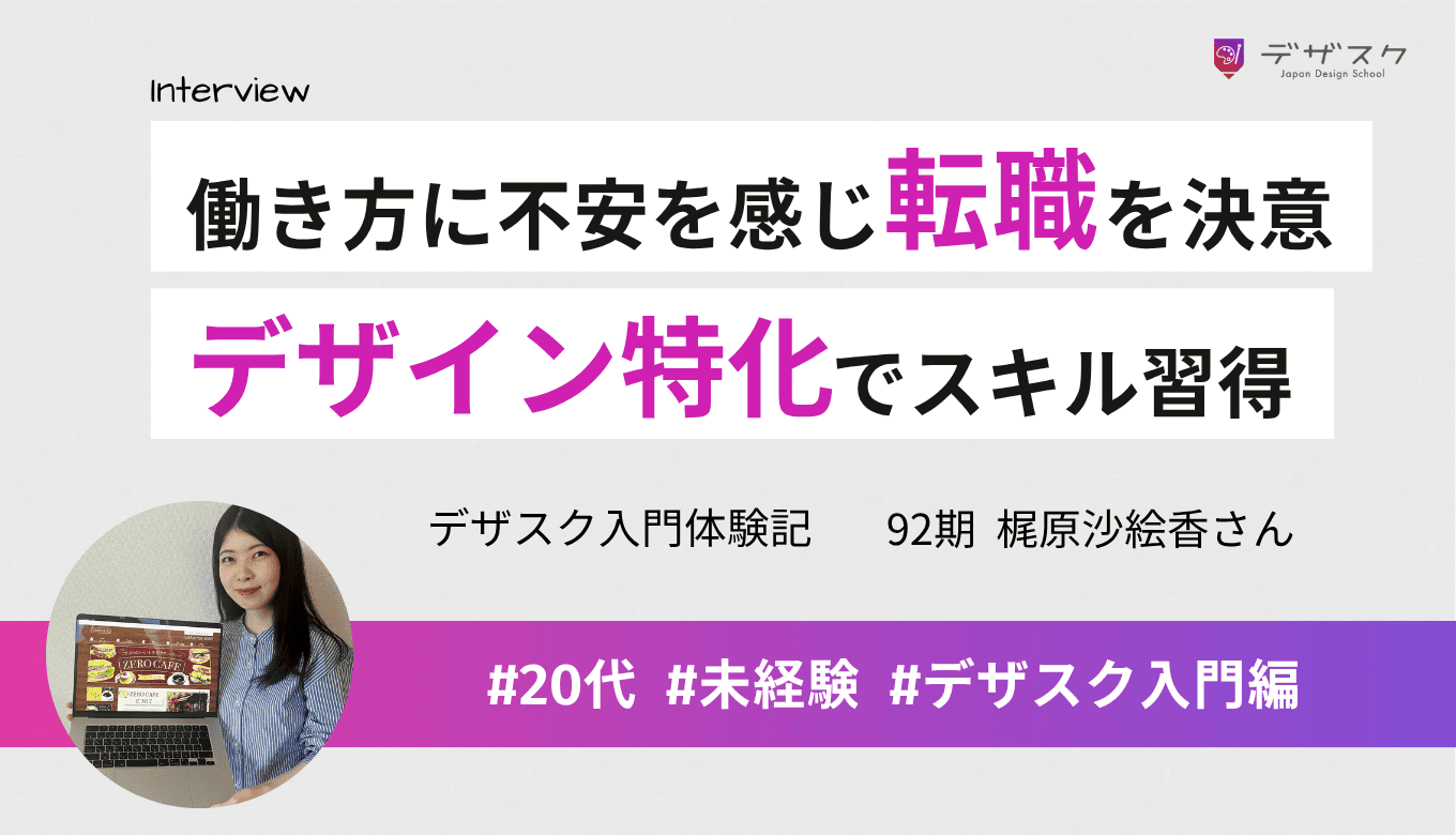働き方に不安を感じて転職を決意!デザインに特化した45日間で確かなスキルや業界知識も習得