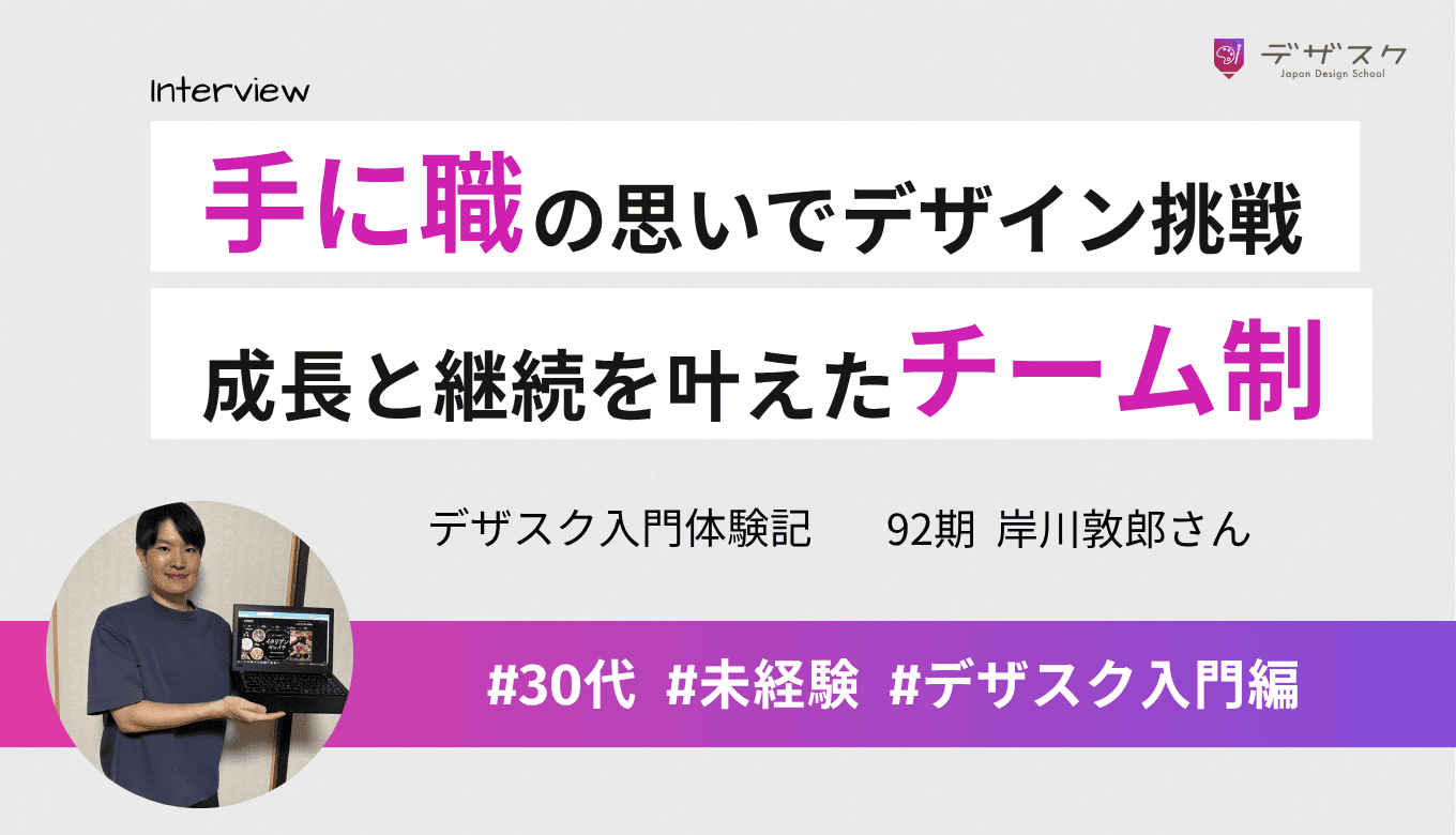 「手に職」の思いでフォトショ初心者がデザインに挑戦！独学では得難い「チーム制」が成長と継続の鍵