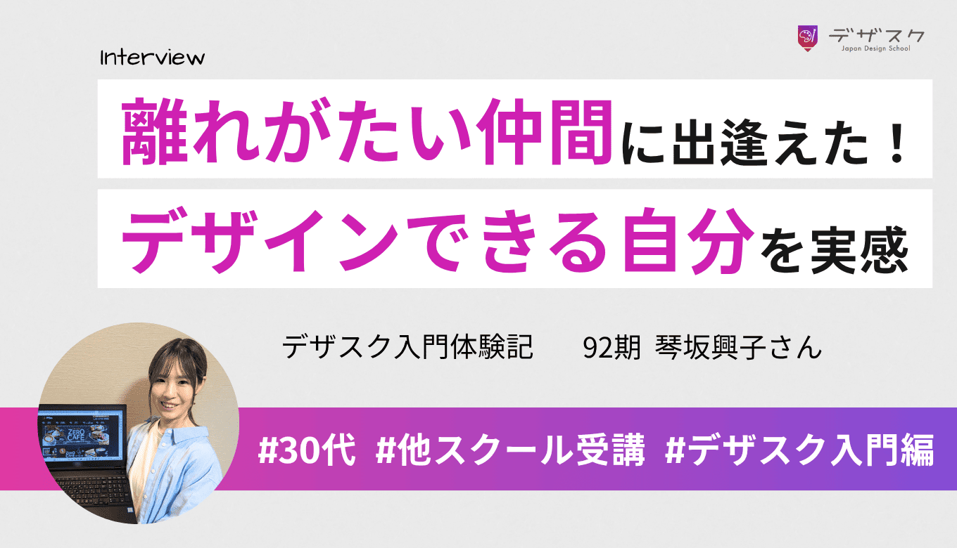 人生の中で離れがたい大事な仲間に出会えた！デザインができる自分になれたと実感