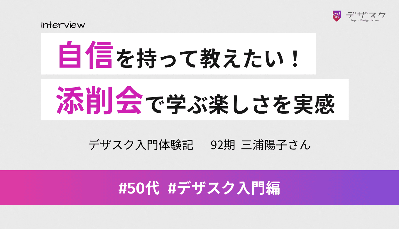 自信を持ってデザインを教えられるようになりたい！講師の温かい添削会で学ぶ楽しさを実感