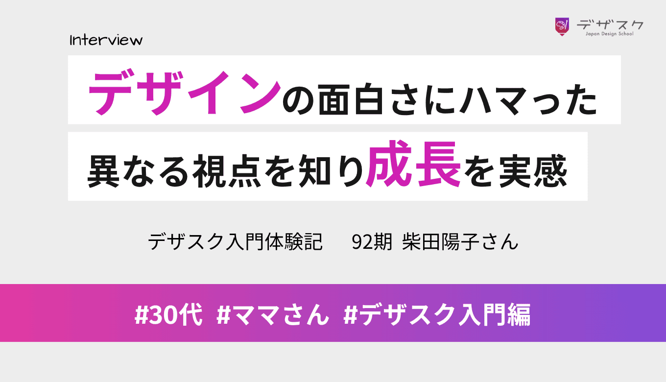 頭を使って組み立てるデザインの面白さにハマった！仲間がいろんな視点を教えてくれて成長を実感