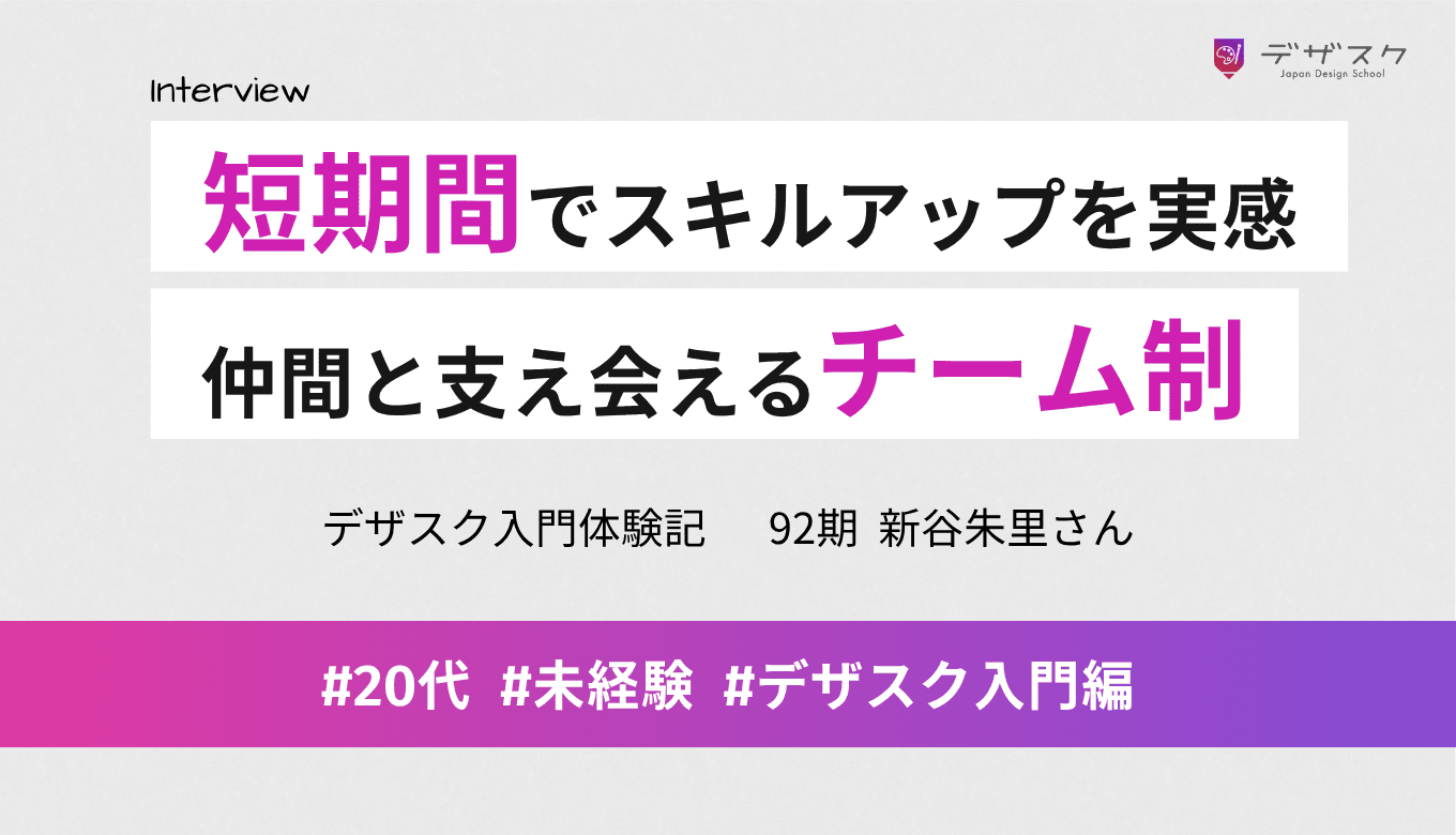 短期間の学習でスキルアップを実感！志が同じ仲間と支え会える「チーム制」の魅力