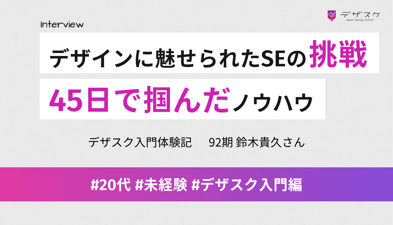 デザインに魅せられたSEの挑戦！講師の添削とノウハウを得られる充実した45日間