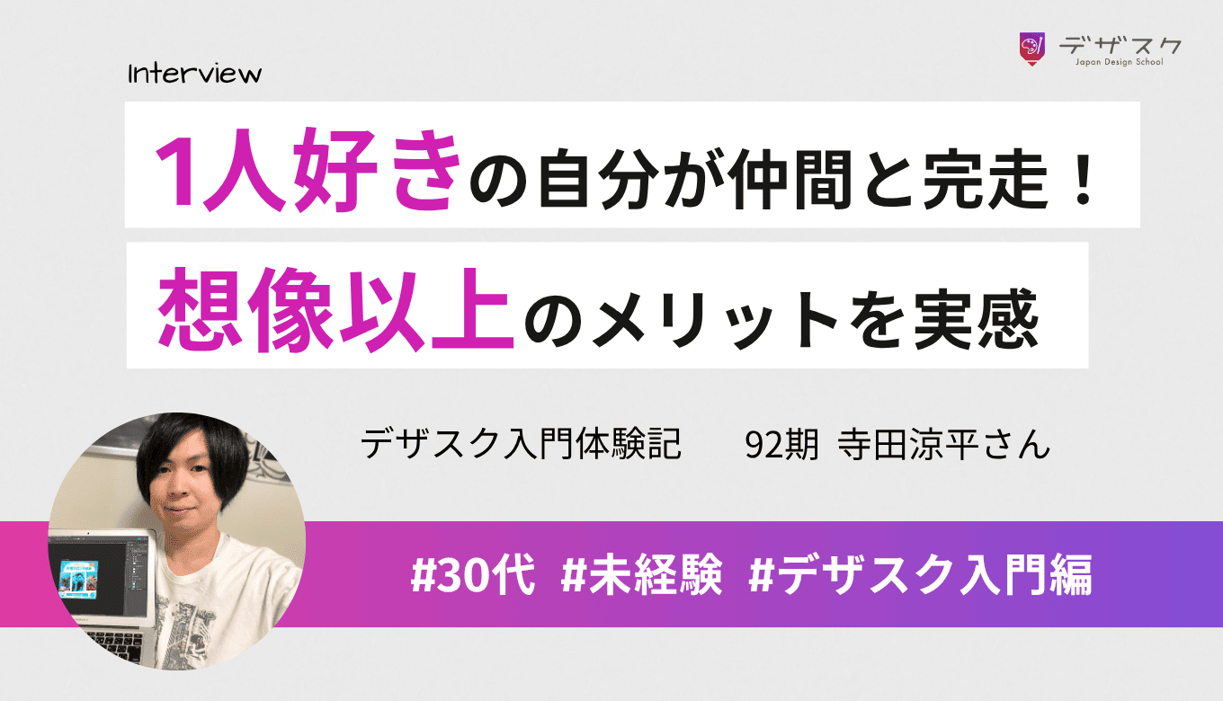 1人が好きだけど仲間の良い刺激と支えで45日乗り越えられた！受講料以上のメリットがあった