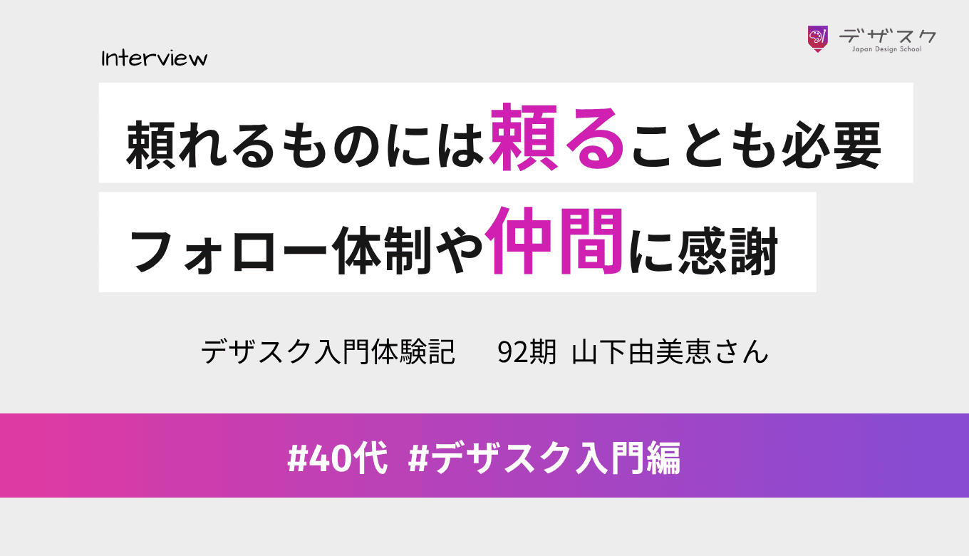 頼れるものには頼ってデザイン力を習得！45日間を乗り切れたのはフォロー体制や仲間のおかげ