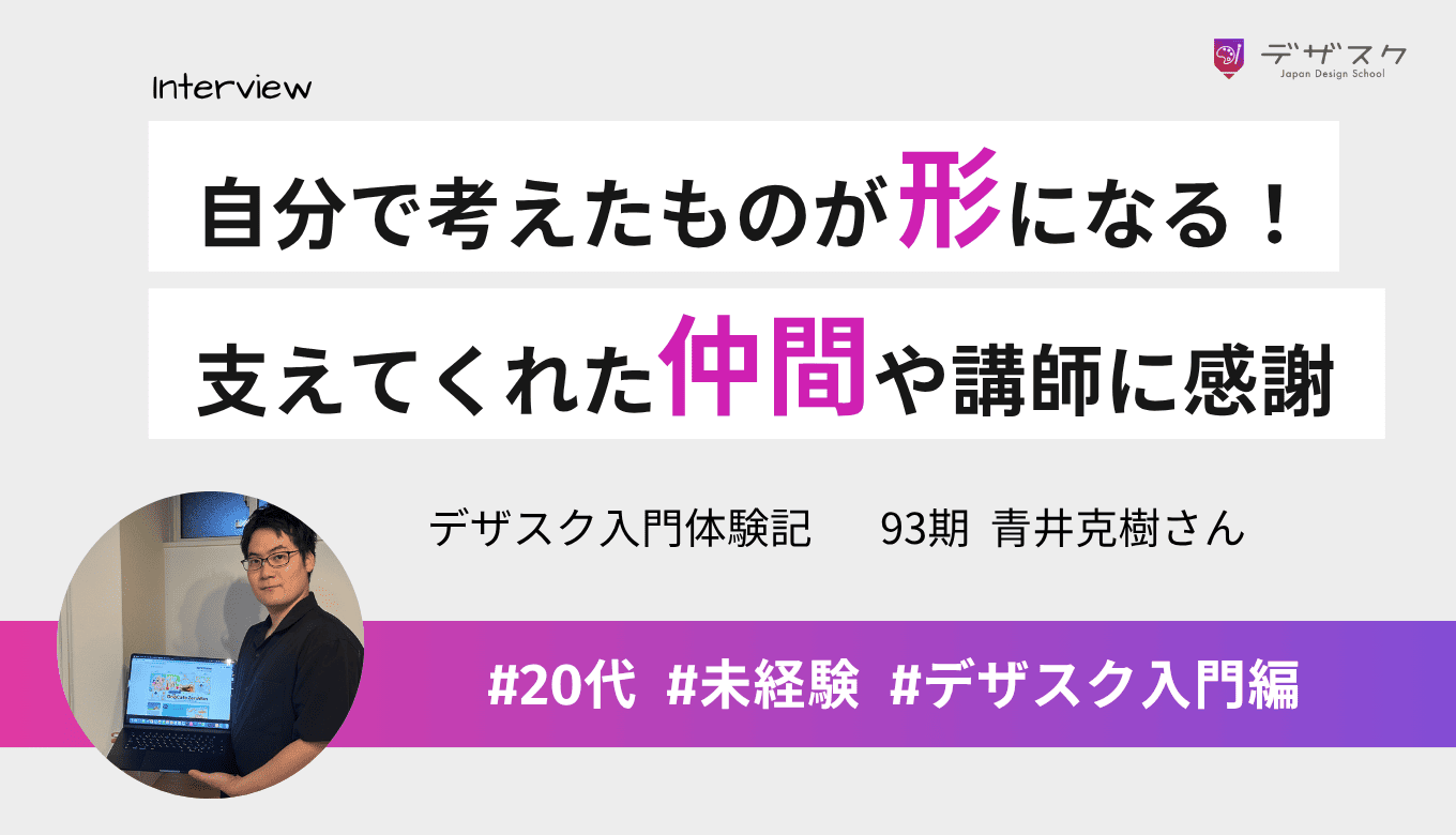 自分で考えたものが形になるのが楽しい！頑張れたのは支えてくれた仲間や講師のおかげ