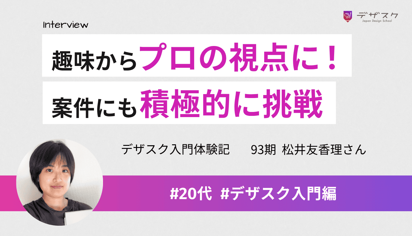 趣味からプロの視点に変わった！踏み出せなかった案件に積極的に挑戦できるように