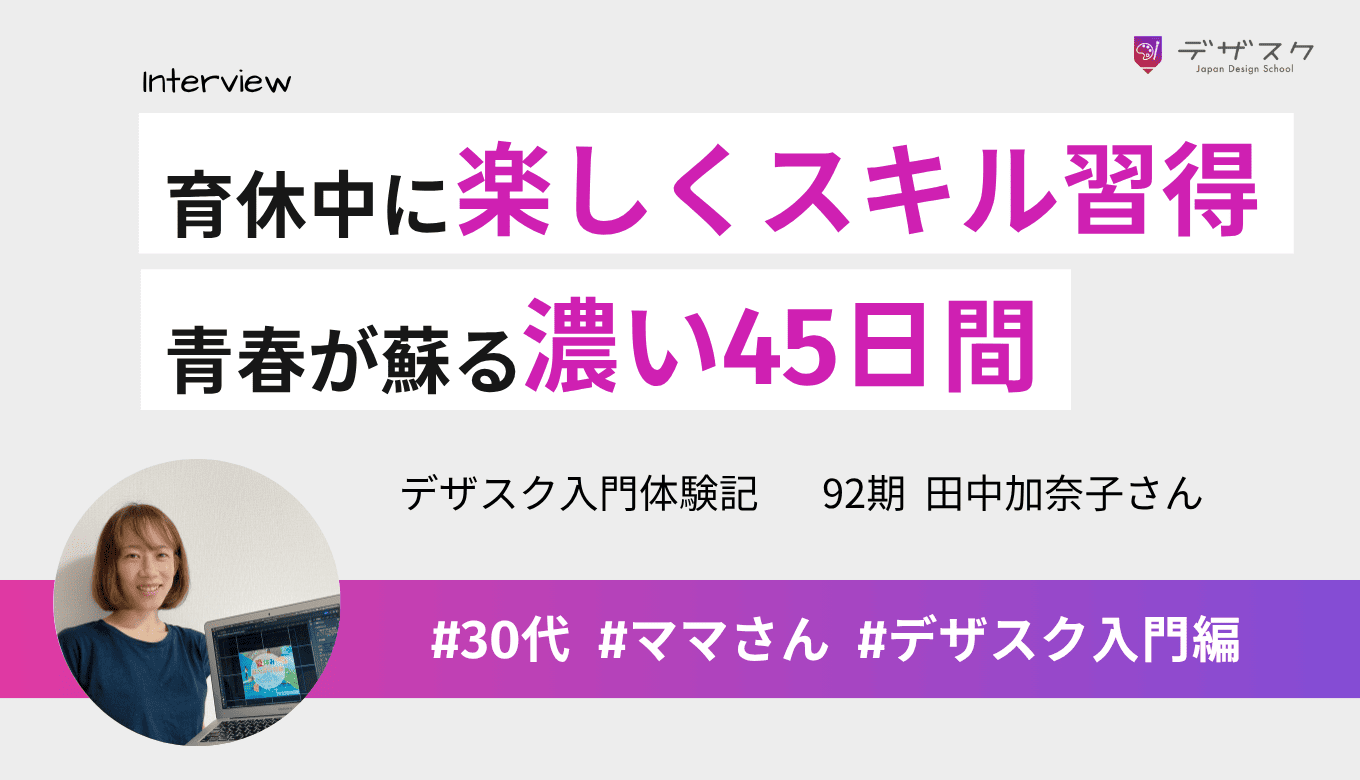 子育て中のママが育休中にスキル習得！青春が蘇るような「楽しく追い込まれた」濃い45日間