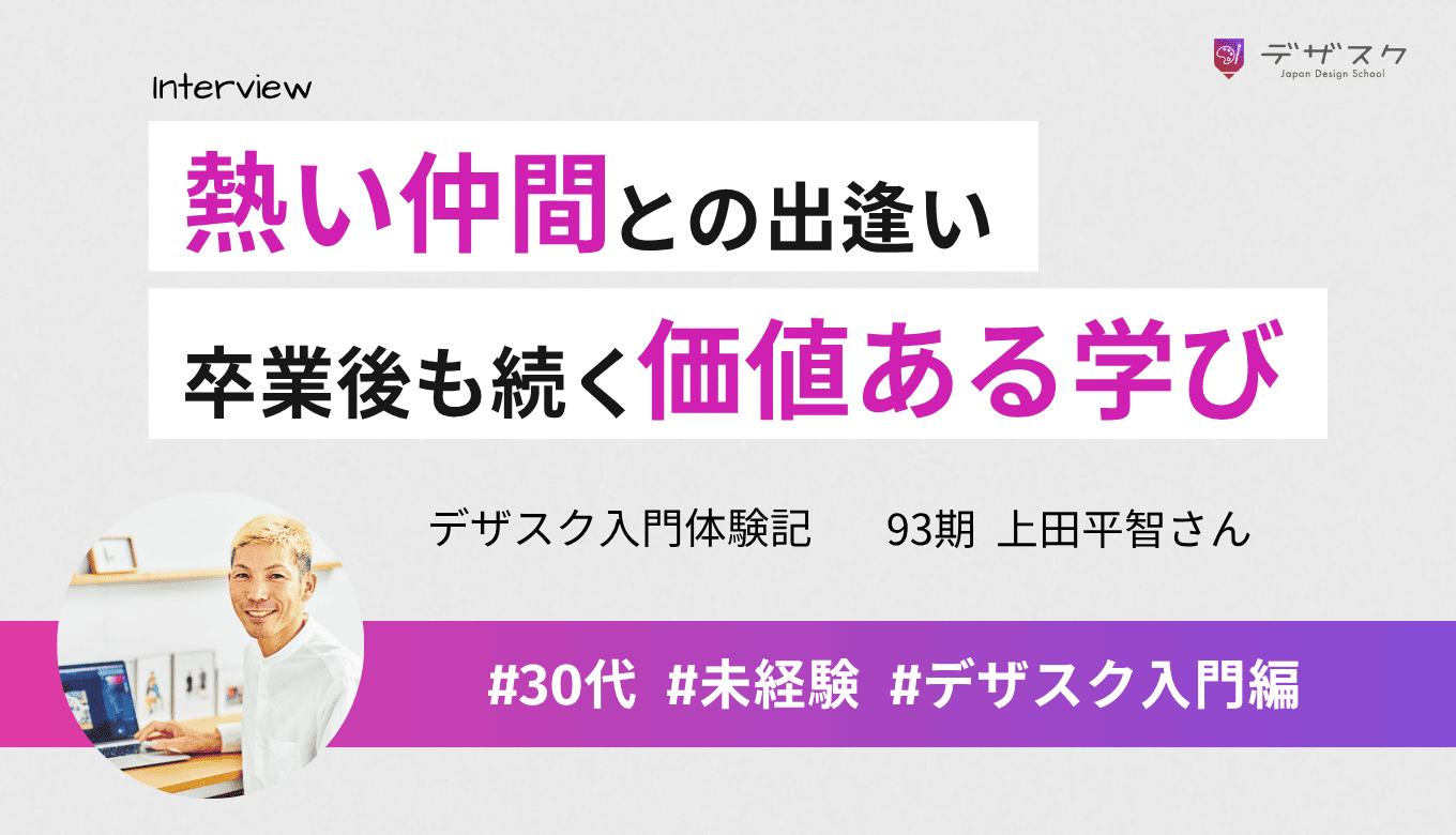 熱いハートを持った仲間と出逢えた！学びが止まらず卒業後も価値を感じ続けている
