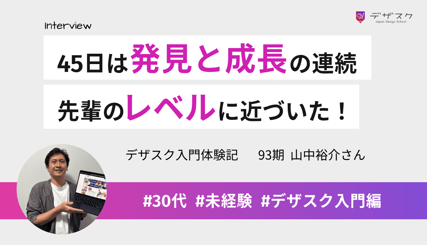 45日は発見と成長の連続！卒業時には先輩デザイナーのレベルに近づくほどスキルアップを実感