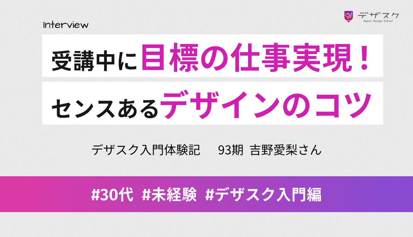 最初にデザインしたいと思った仕事を受講中に実現！ コツを学び「センスいいね」と言われる機会が増えた