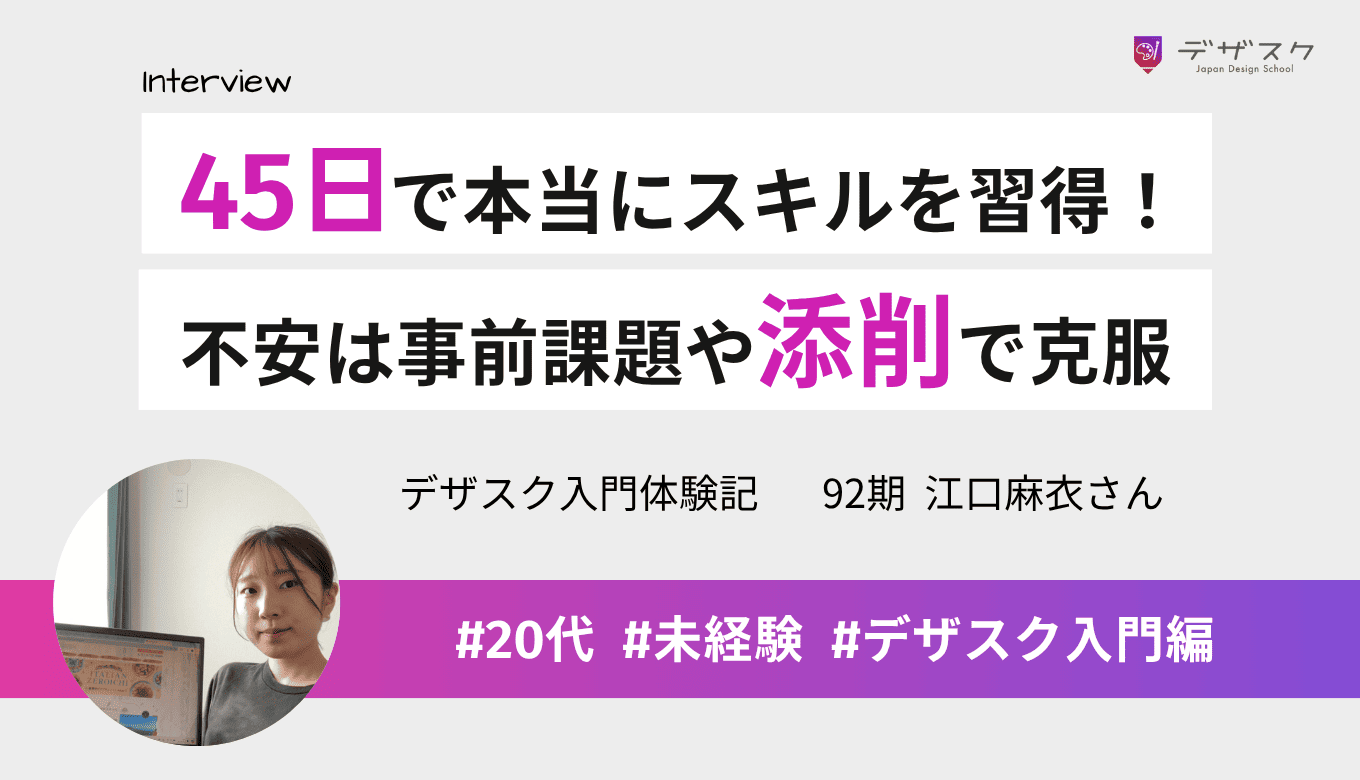 45日で本当にデザインスキルを習得できた！不安や悔しさは事前課題や添削で克服