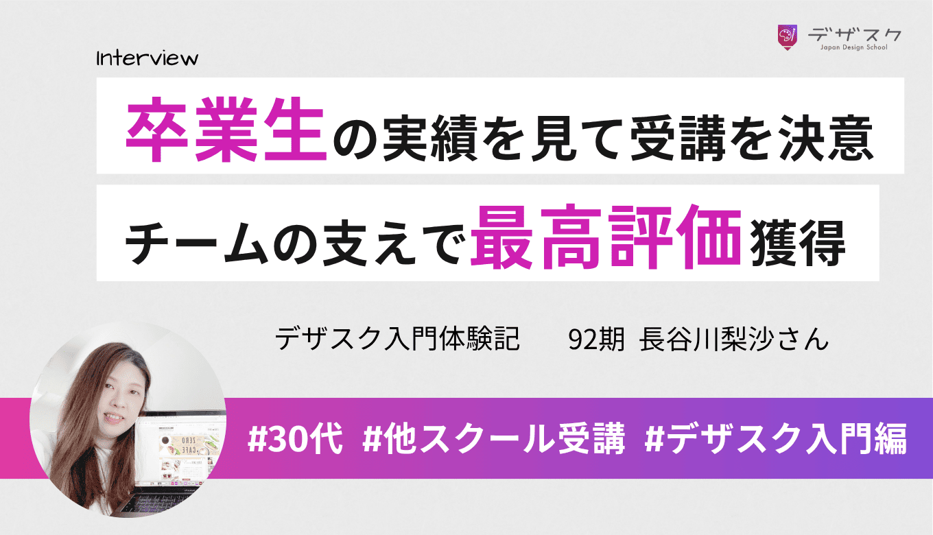 卒業生の実績を見てデザスクで再挑戦を決意！チームに支えられて最高評価を獲得できた