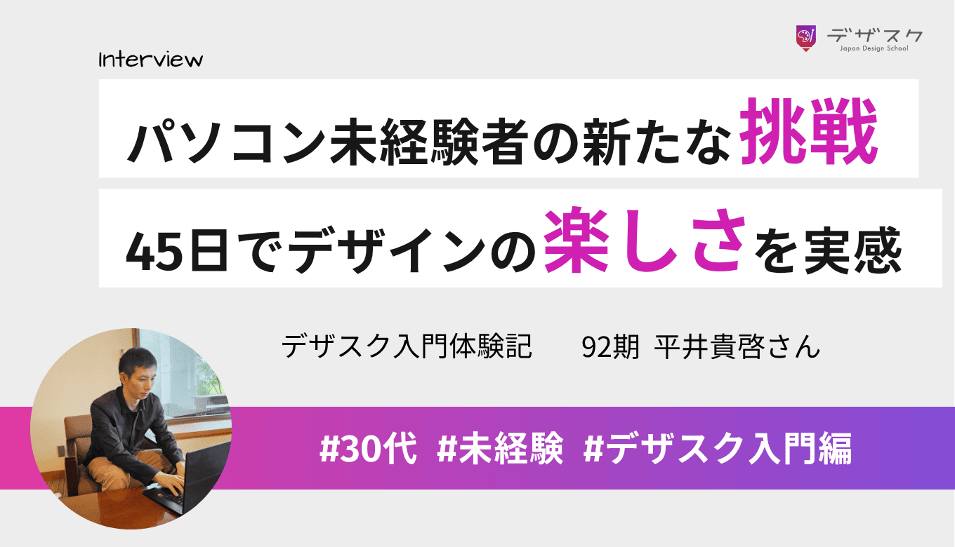 パソコン未経験の元肉体労働者が新たな道へ！デザスクでの確かなスキルと知識でデザインの楽しさを実感