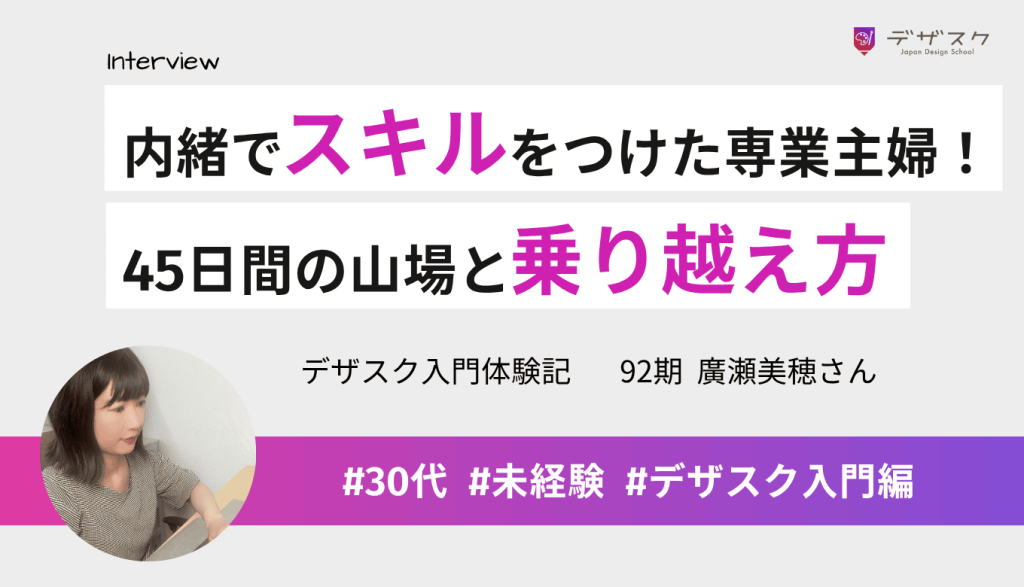 内緒でスキルを身につけた専業主婦! バナーすら作れなかった私が自信をつけた45日間の山場と乗り越え方