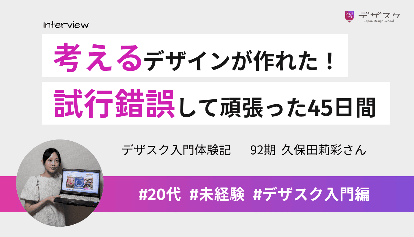 「考えるデザイン」ができるようになった！試行錯誤しながら人生で最も頑張った45日間